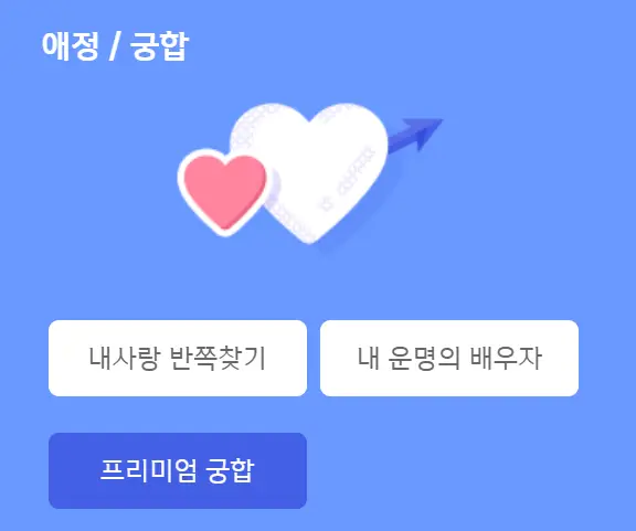 애정궁합-운세-안내문