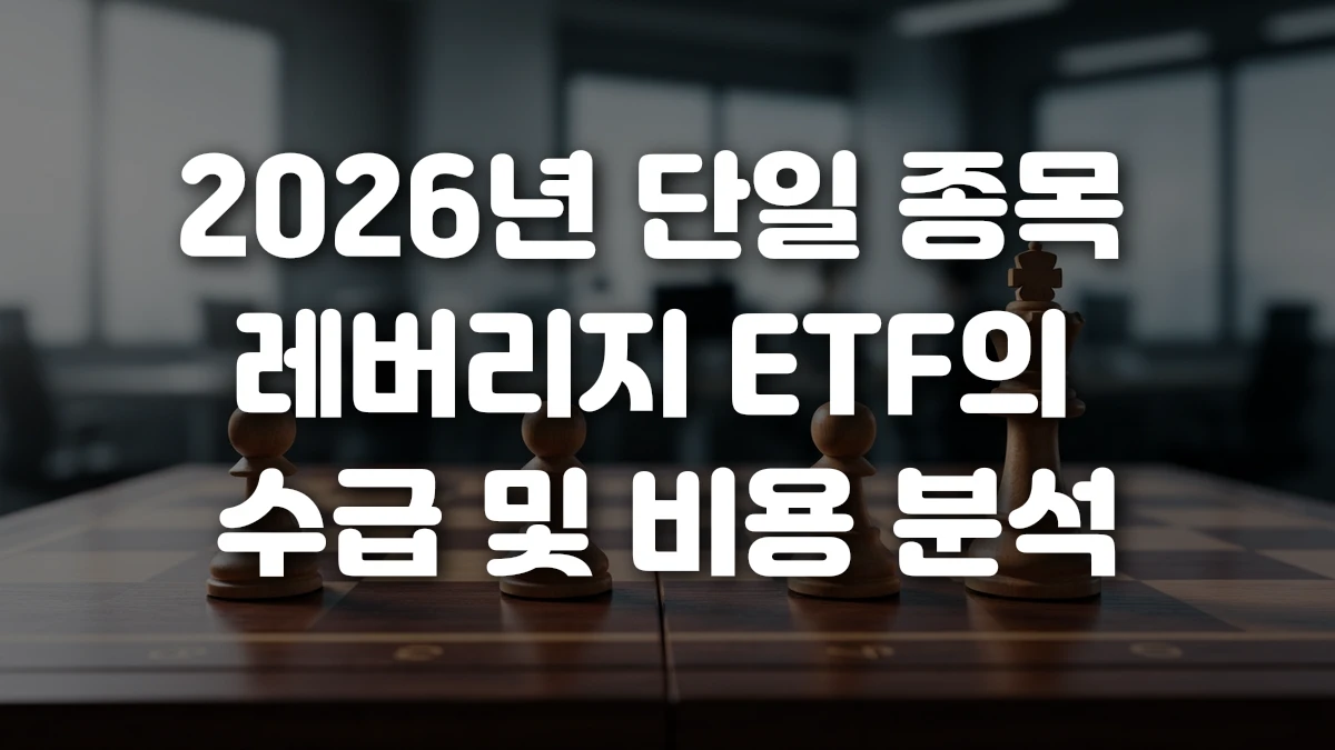 2026년 단일 종목 레버리지 ETF의 수급 및 비용 분석