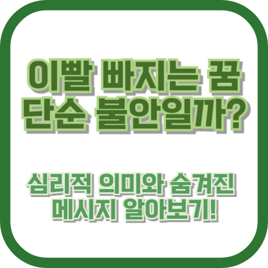 이빨 빠지는 꿈, 단순 불안일까? 심리적 의미와 숨겨진 메시지 알아보기!