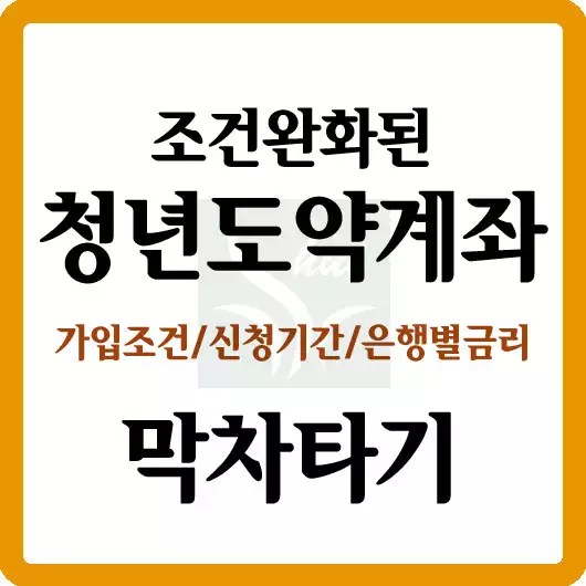 청년도약계좌