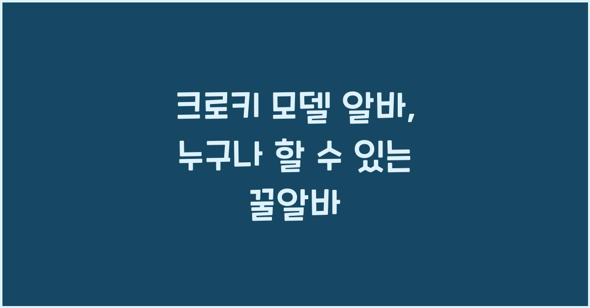 크로키 모델 알바