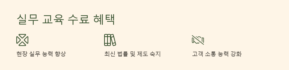 공인중개사 실무교육 수료의 효과