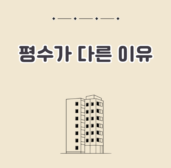 84m2이 34평이 되는 이유