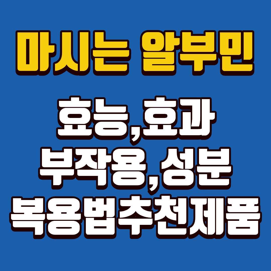 알부민-썸네일