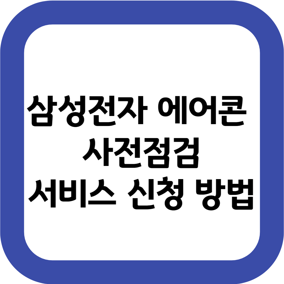 삼성전자 에어콘 사전점검 서비스 신청 방법