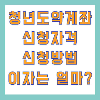 청년도약계좌 썸네일