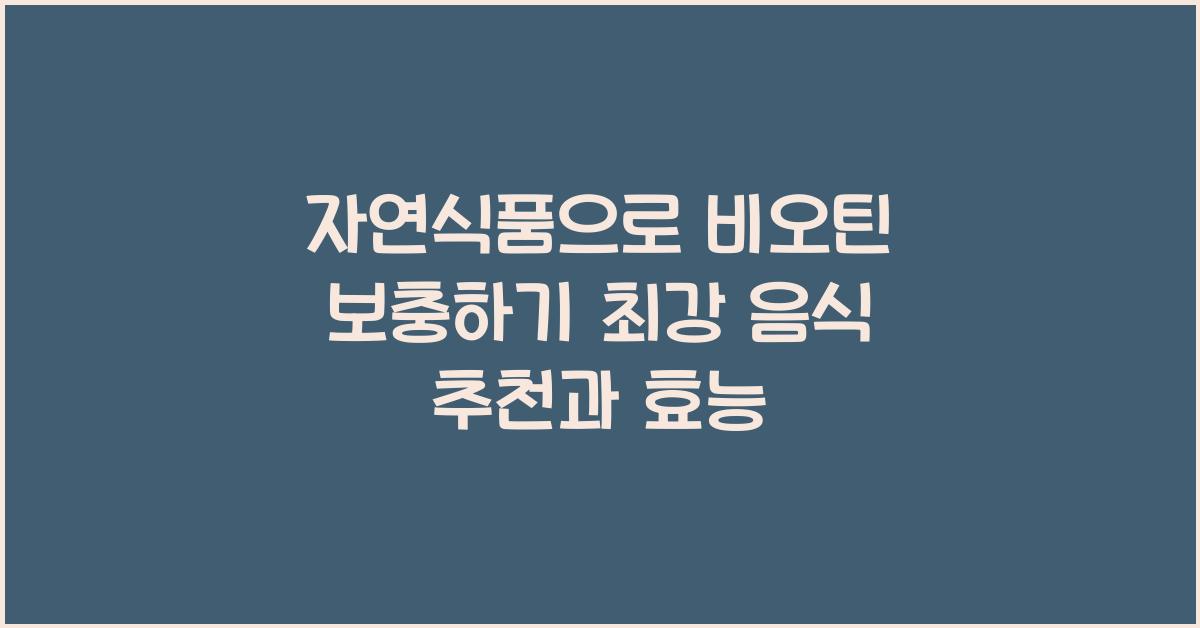자연식품으로 비오틴 보충하기