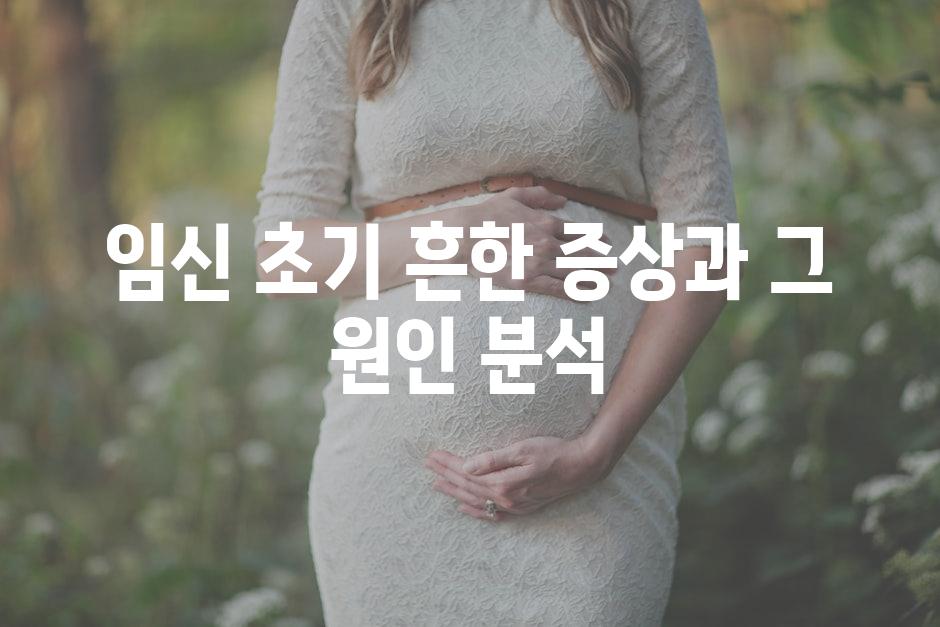 임신 초기 흔한 증상과 그 원인 분석