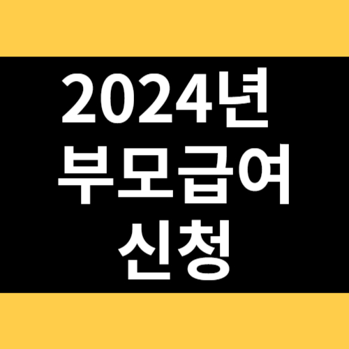 2024년 부모급여 신청 썸네일