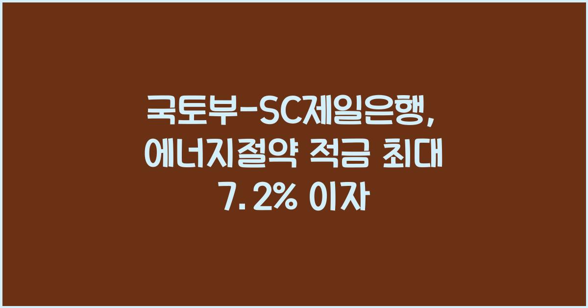 국토부-SC제일은행,에너지절약 적금+최고 7.2%