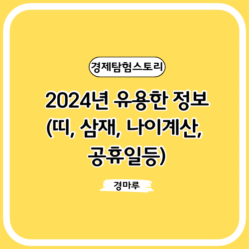 2024년 유용한 정보(띠, 삼재, 나이계산, 공휴일등)