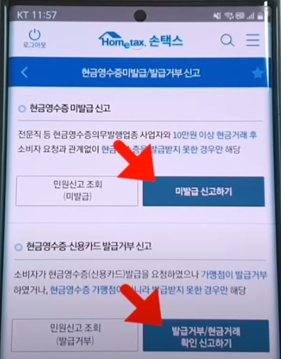 미발급 신고하기' 와 발급거부/현금거래확인 신고하기