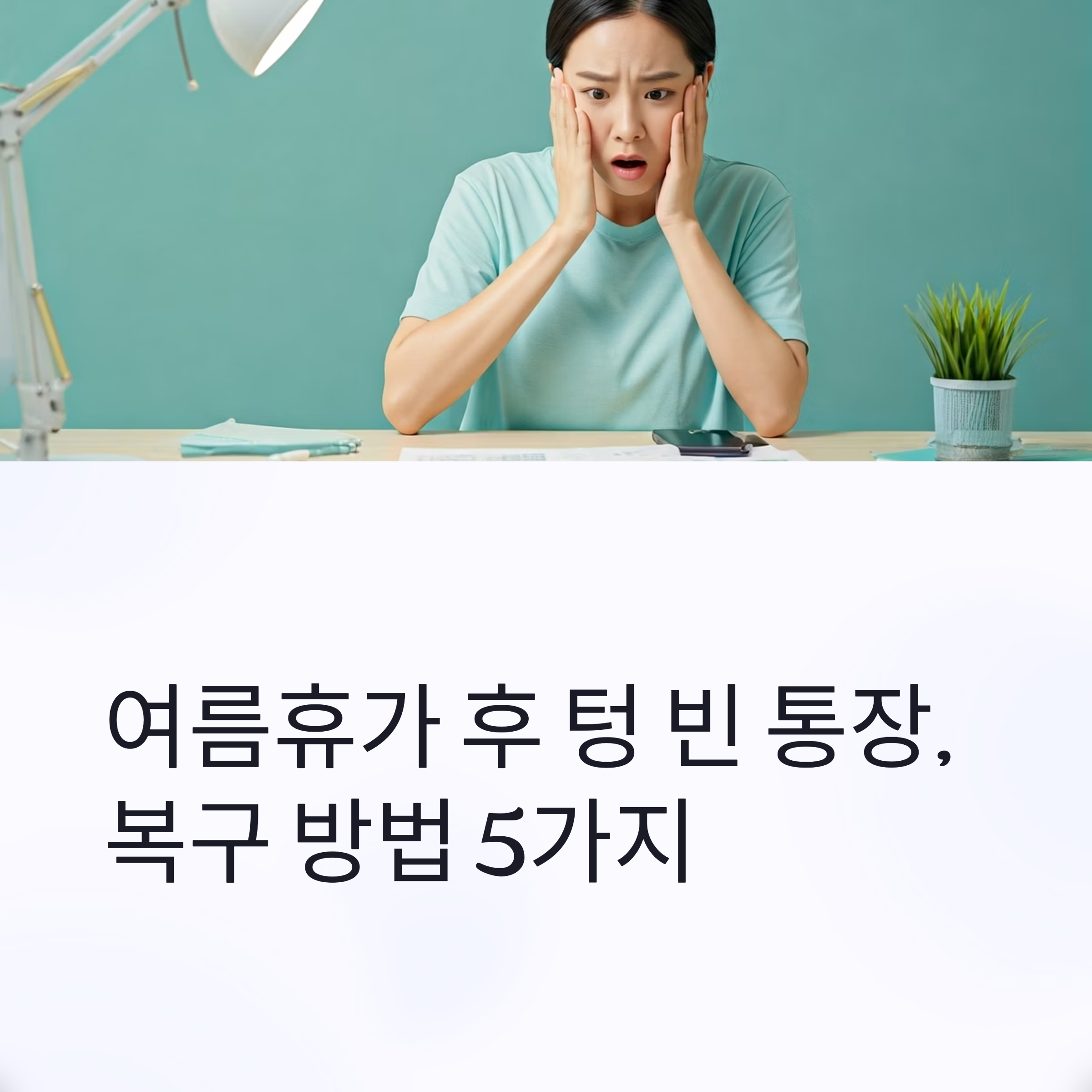 여름휴가비 관리 대표이미지