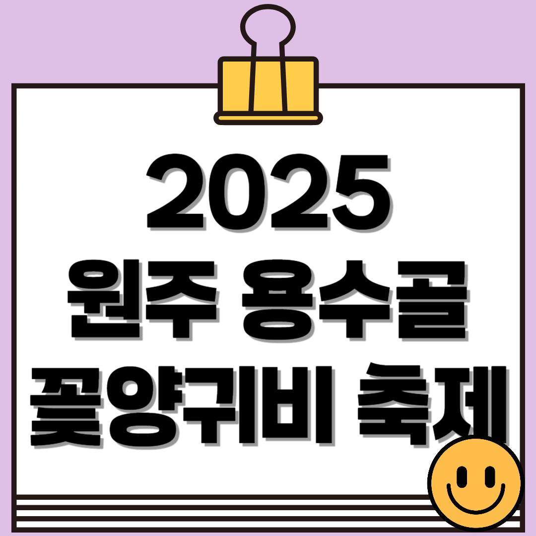 2025 원주 용수골 꽃양귀비 축제 일정·위치·주차 정보 총정리