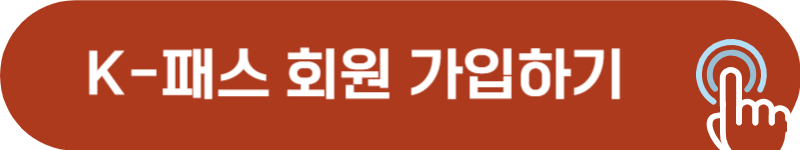 케이패스 회원 가입