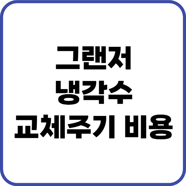 그랜저 냉각수