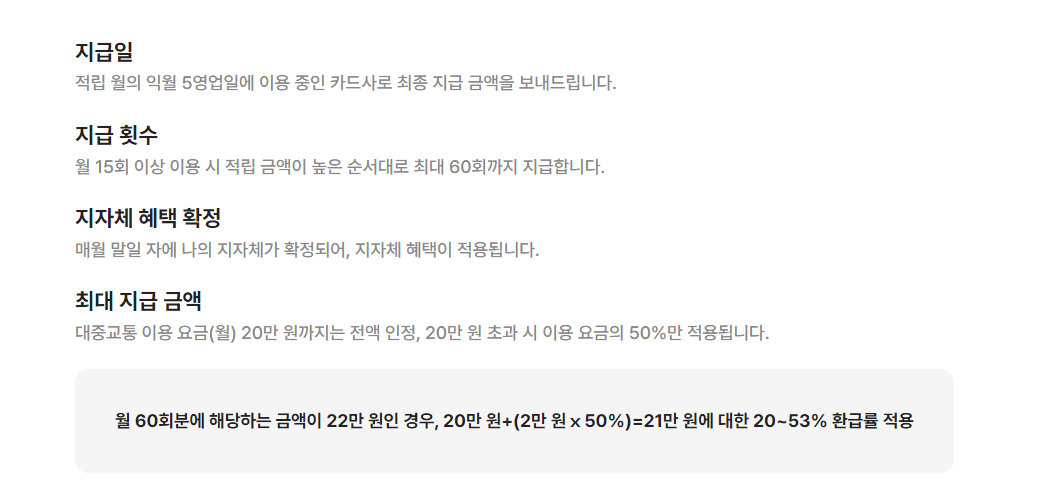 k- 패스 지급일, 횟수, 지급 금액, 지급 기간, 지역 별 추가 혜택, 회원가입 절차