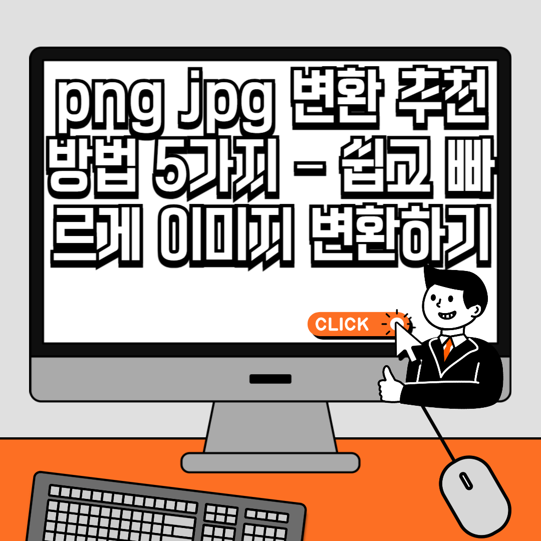 png jpg 변환 추천 방법 5가지 – 쉽고 빠르게 이미지 변환하기