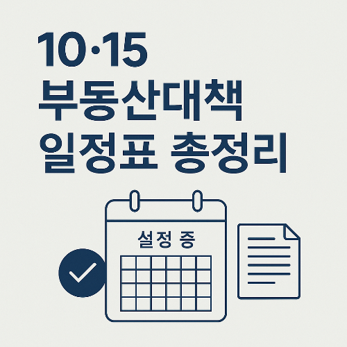 10·15 부동산대책 일정표 총정리|서울·경기 규제지역 변화와 대응 전략