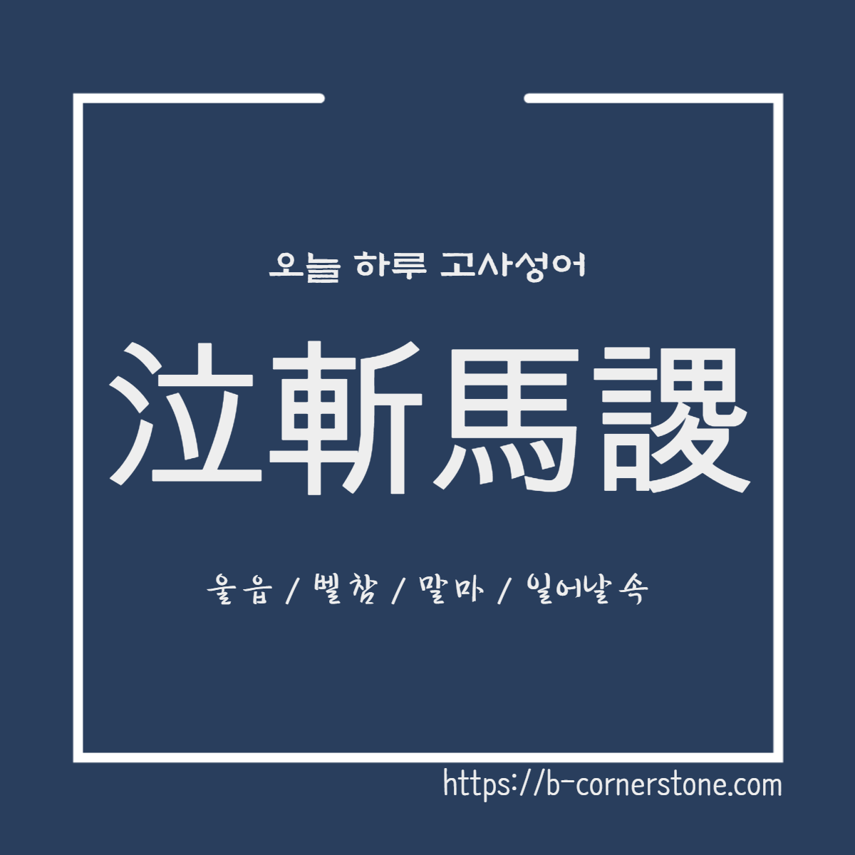 고사성어 읍참마속