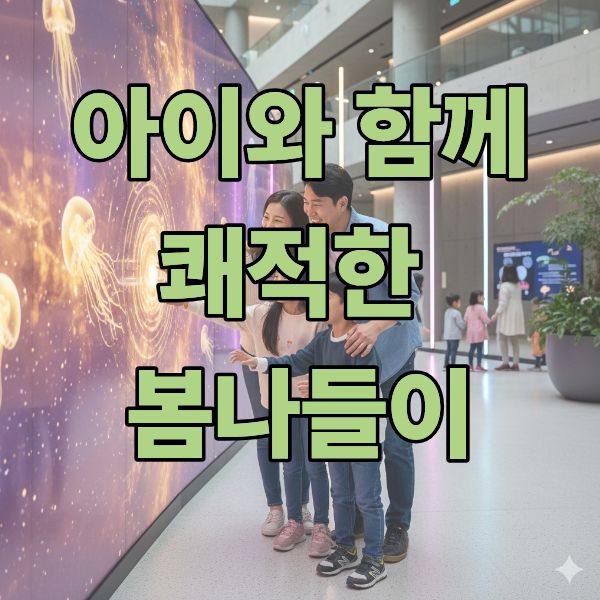 2026년 봄, 미세먼지 걱정 없이 실내 과학관에서 즐겁게 체험하는 한국인 가족의 행복한 모습