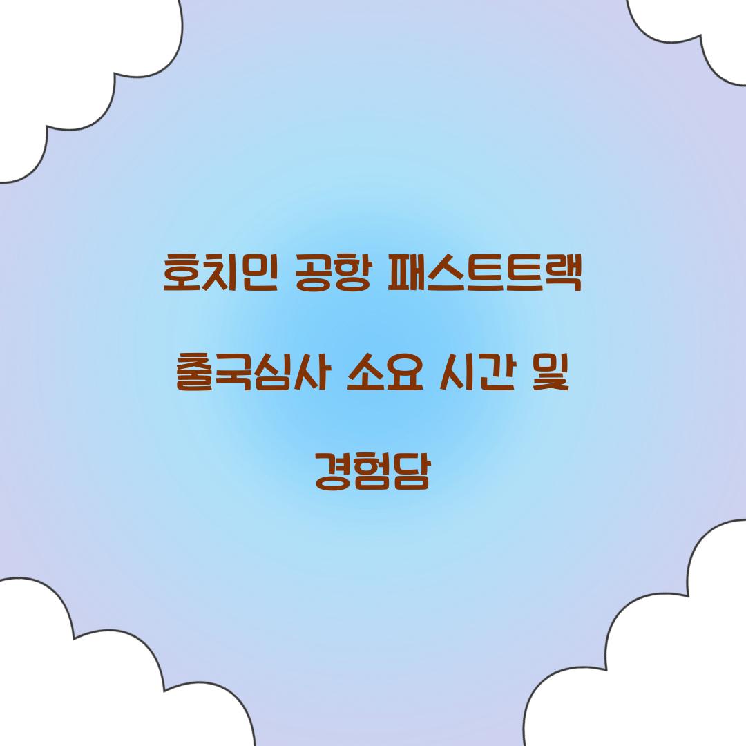 호치민 공항 패스트트랙 출국심사 소요 시간