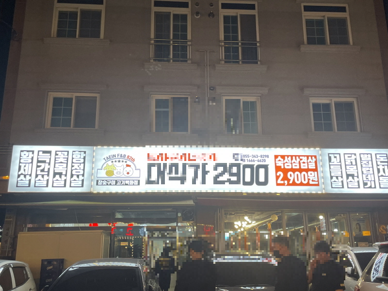 진영 맛집 대식가 2900 돼지껍데기