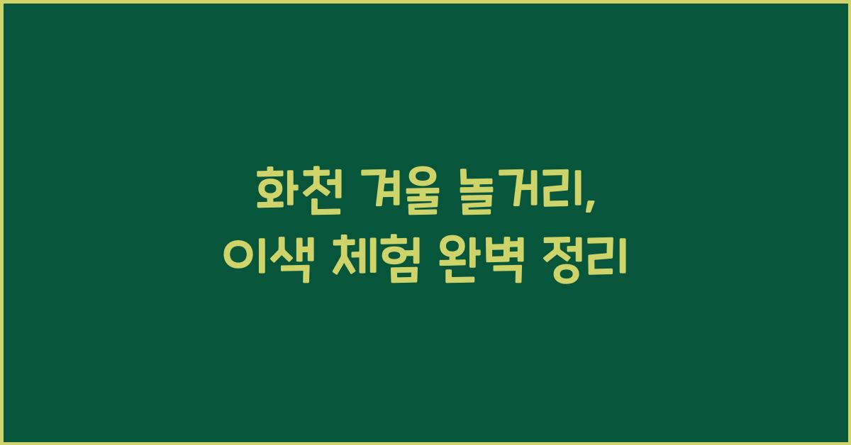 화천 겨울 놀거리
