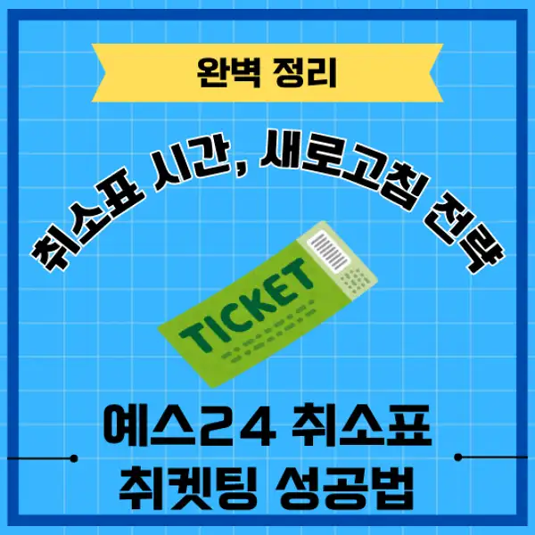 예스24 취소표 취켓팅 성공 전략