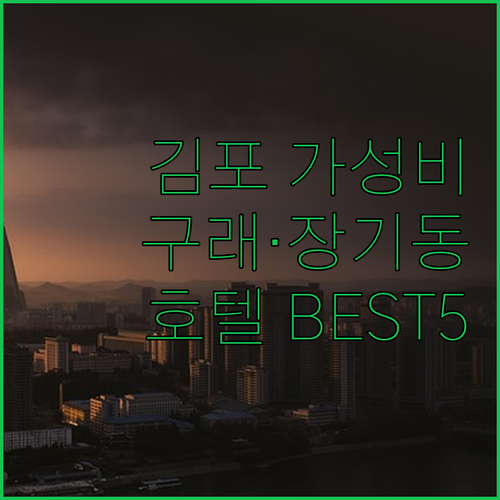김포 숙소 추천 구래동 장기동 가성비..