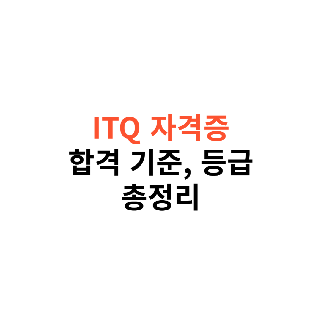 ITQ 자격증