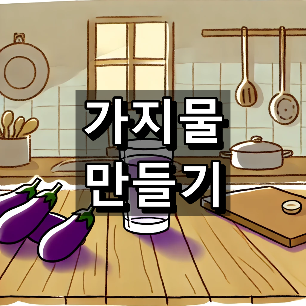 가지물 만들기 대표 이미지