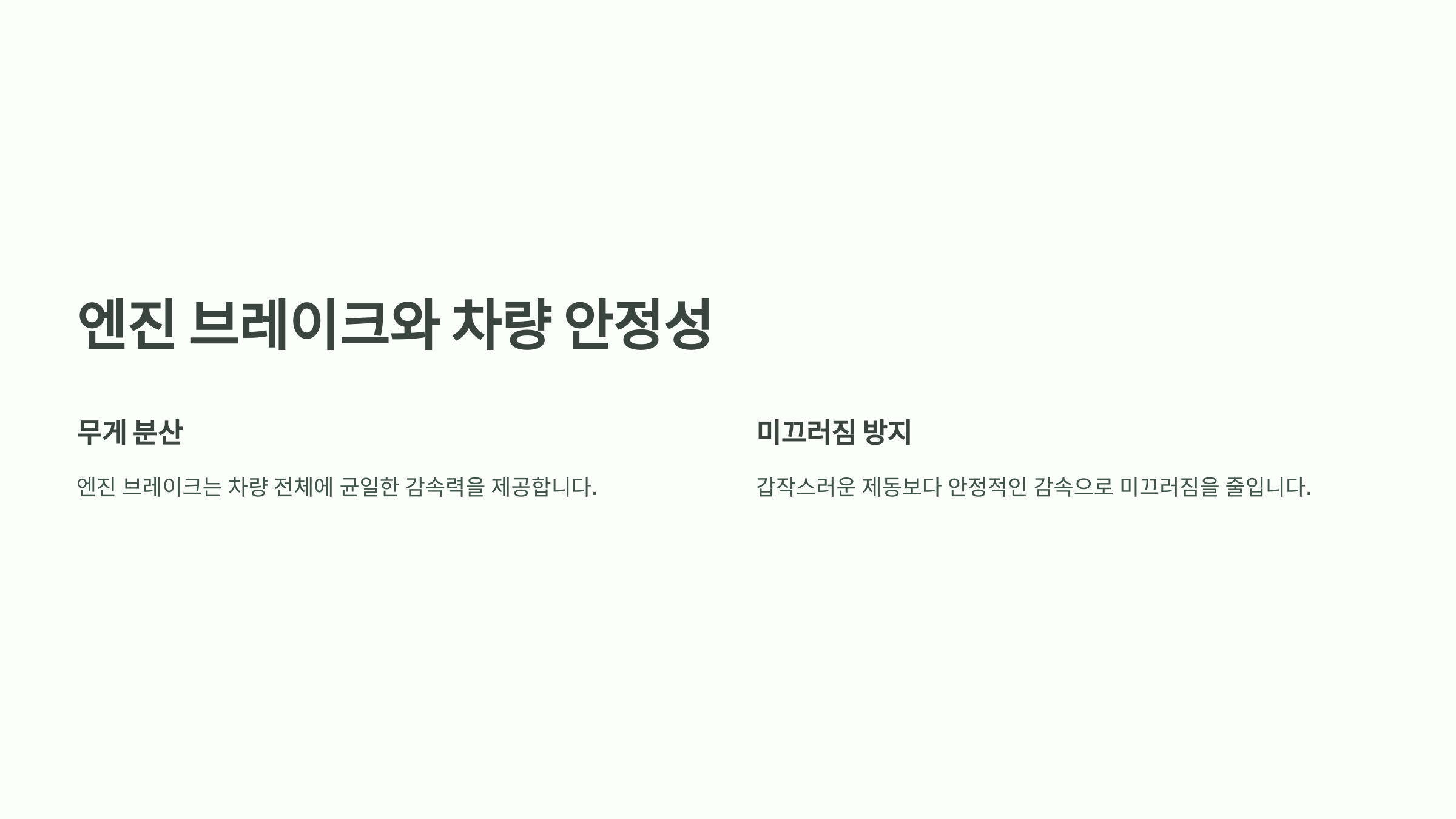 엔진 브레이크와 차량 안정성