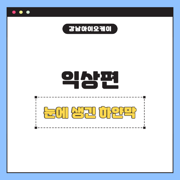 익상편