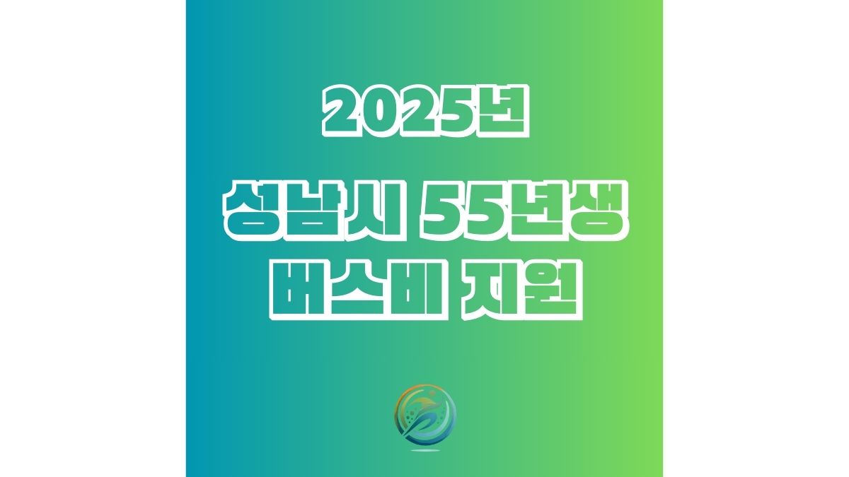 성남시 1955년생 버스비 지원