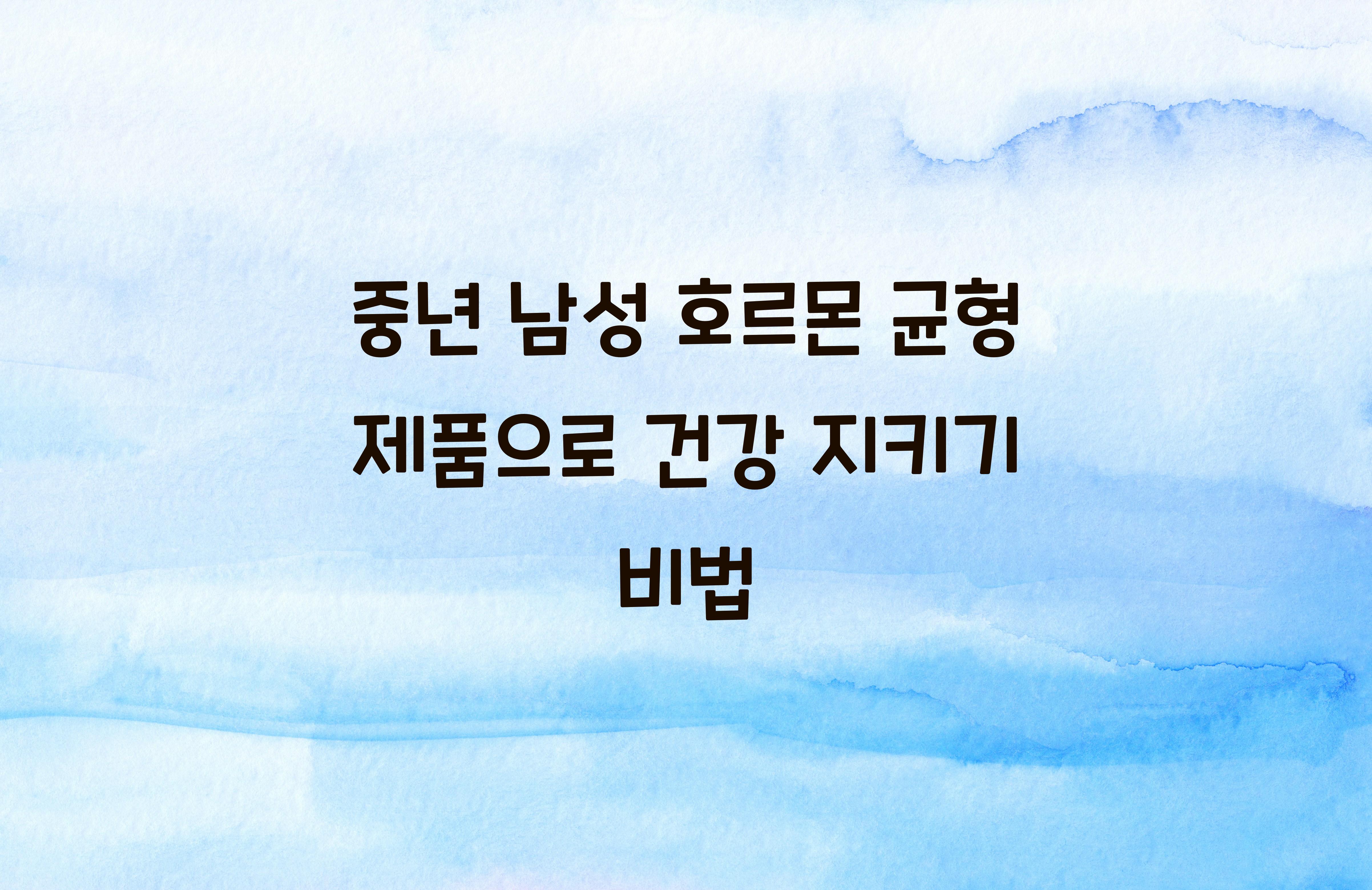 중년 남성 호르몬 균형 제품