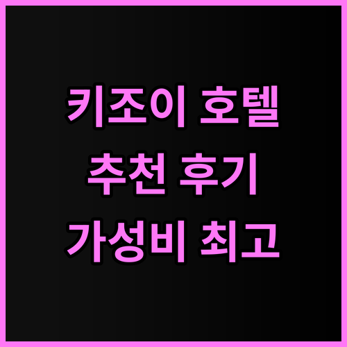 키조이 호텔 추천 후기 특별한 서비스..