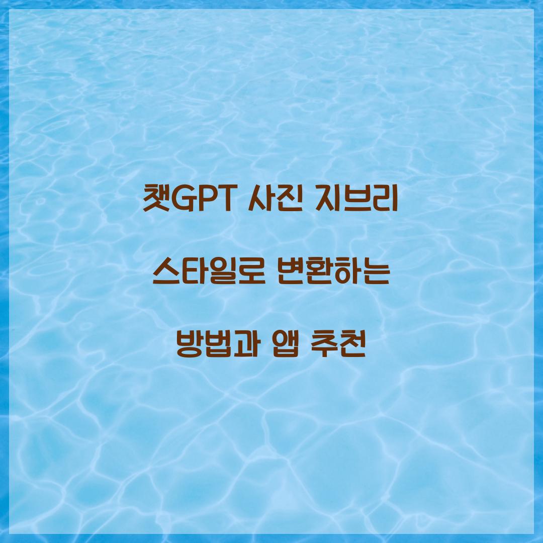 챗GPT 사진 지브리 스타일로 변환