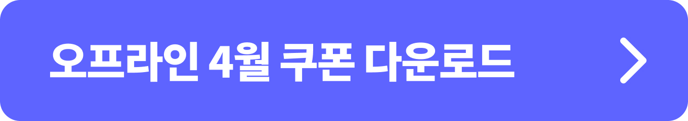 2024 대한민국 수산대전 오프라인 4월 쿠폰 다운로드