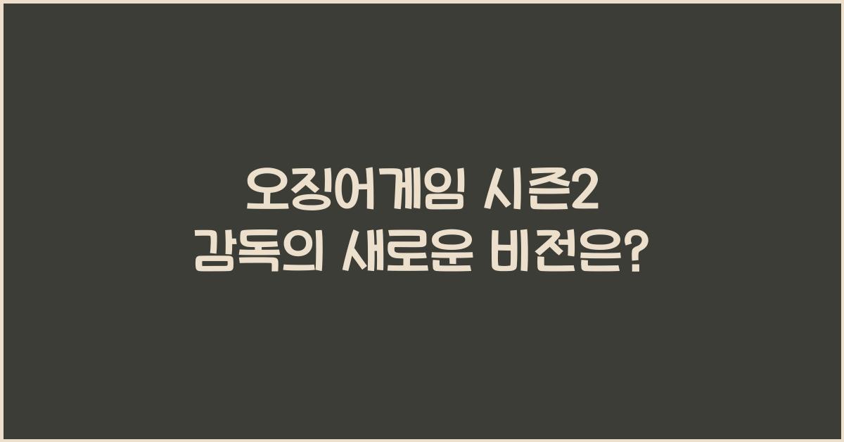 오징어게임 시즌2 감독