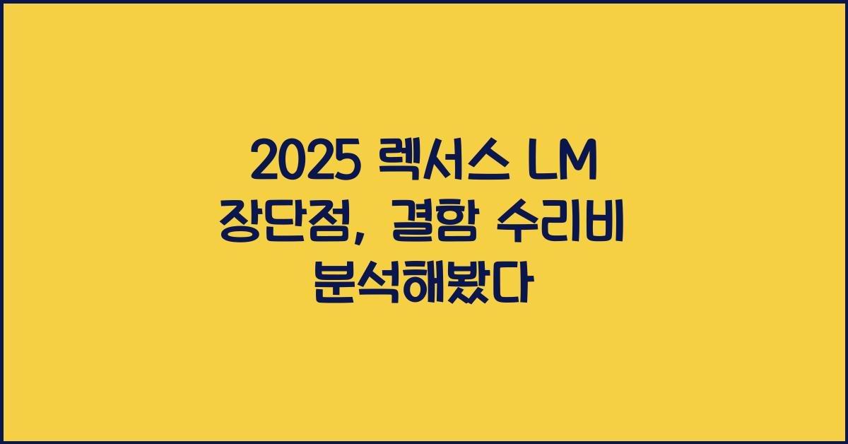 2025 렉서스 LM 장단점 결함 수리비