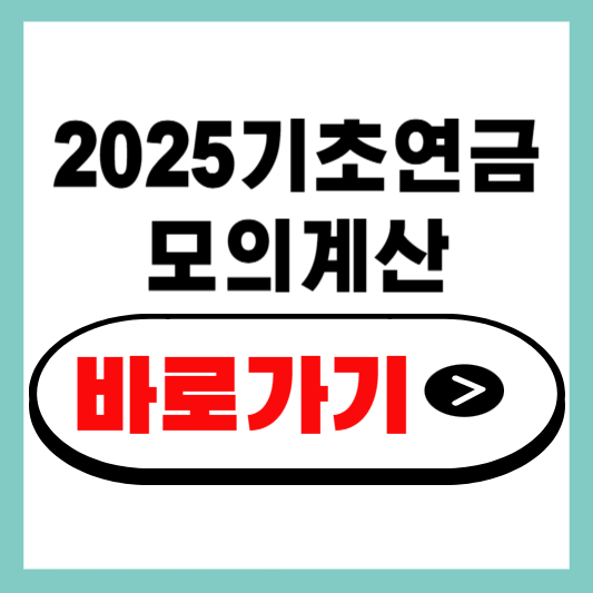 2025기초연금 모의계산 바로가기