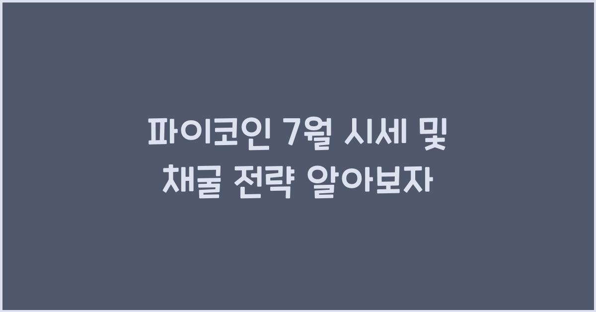 파이코인 7월