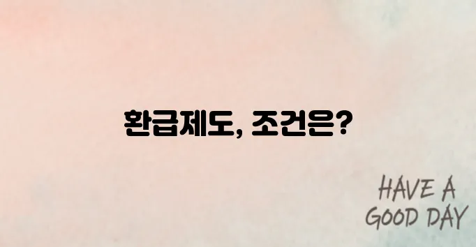 월세 환급제도 신청 및 대상 총정리