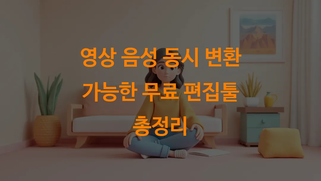 영상 음성 동시 변환 가능한 무료 편집툴 총정리