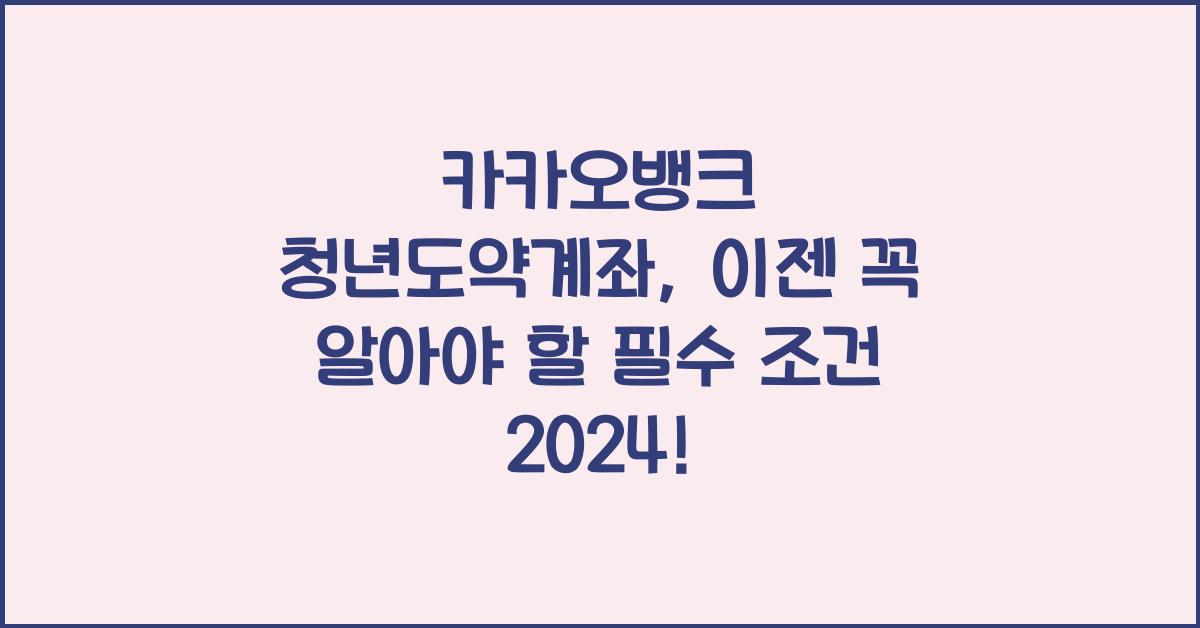 카카오뱅크 청년도약계좌