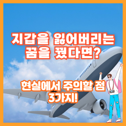 지갑을 잃어버리는 꿈을 꿨다면? 현실에서 주의할 점 3가지!