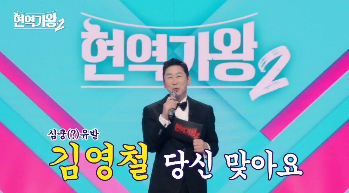 현역가왕2 참가자, MC, 마스터, 투표하기 총정리
