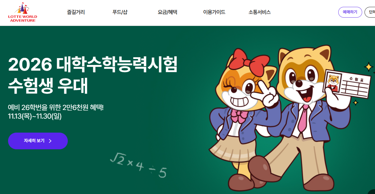 롯데월드 수능 이벤트