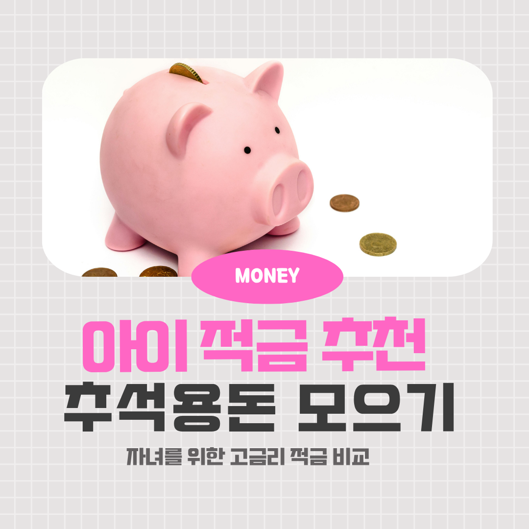 추석 용돈으로 시작하는 아이 경제교육과 고금리 아동 적금